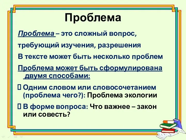 Проблема Проблема – это сложный вопрос, требующий изучения, разрешения В