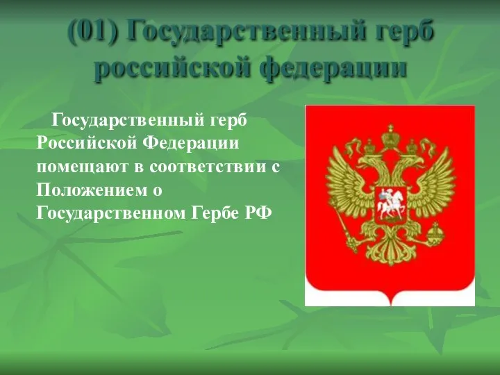 (01) Государственный герб российской федерации Государственный герб Российской Федерации помещают