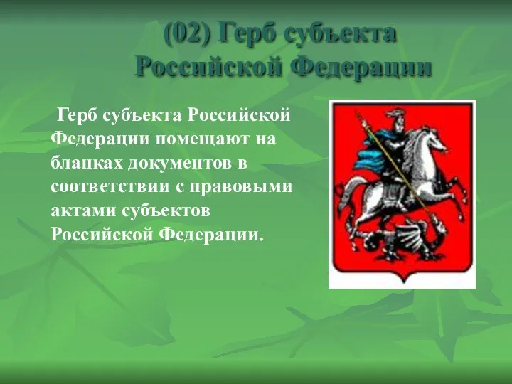 (02) Герб субъекта Российской Федерации Герб субъекта Российской Федерации помещают