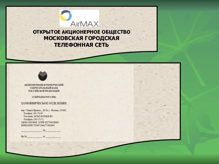 ОТКРЫТОЕ АКЦИОНЕРНОЕ ОБЩЕСТВО МОСКОВСКАЯ ГОРОДСКАЯ ТЕЛЕФОННАЯ СЕТЬ