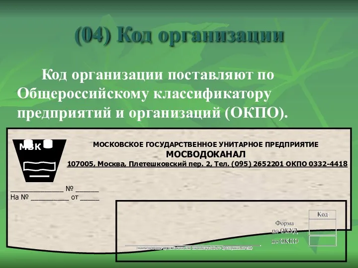 (04) Код организации Код организации поставляют по Общероссийскому классификатору предприятий