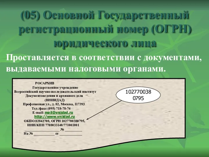 (05) Основной Государственный регистрационный номер (ОГРН) юридического лица Проставляется в