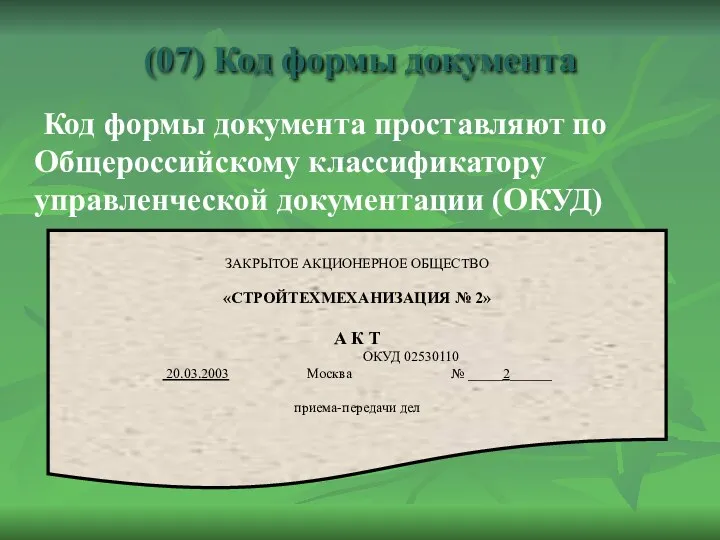 (07) Код формы документа Код формы документа проставляют по Общероссийскому