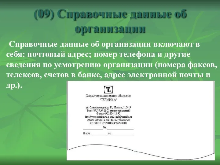 (09) Справочные данные об организации Справочные данные об организации включают