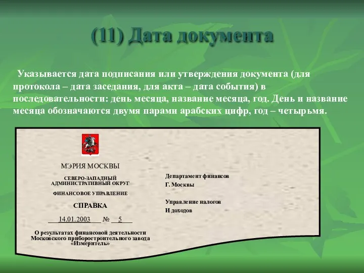 (11) Дата документа Указывается дата подписания или утверждения документа (для