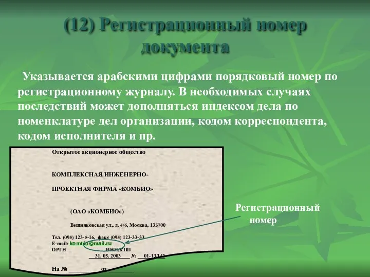 (12) Регистрационный номер документа Указывается арабскими цифрами порядковый номер по