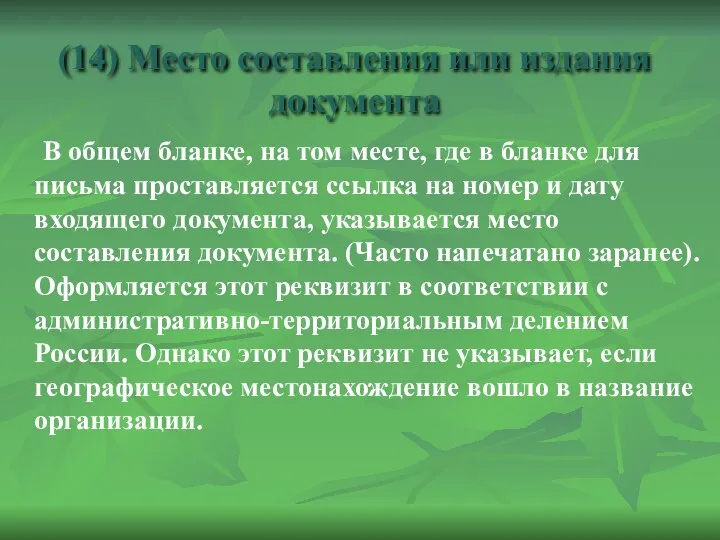 (14) Место составления или издания документа В общем бланке, на