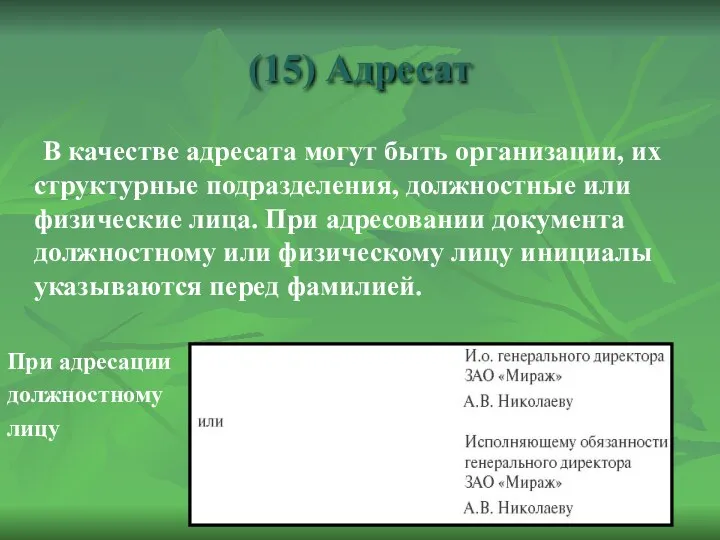 (15) Адресат В качестве адресата могут быть организации, их структурные