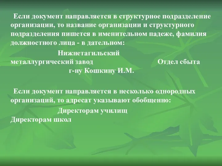 Если документ направляется в структурное подразделение организации, то название организации