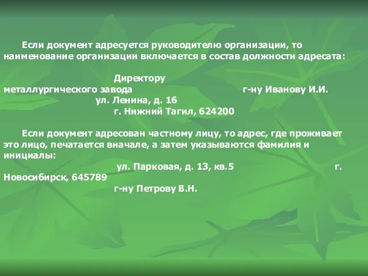 Если документ адресуется руководителю организации, то наименование организации включается в