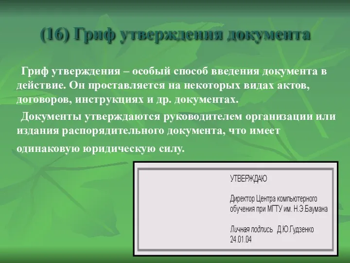 (16) Гриф утверждения документа Гриф утверждения – особый способ введения