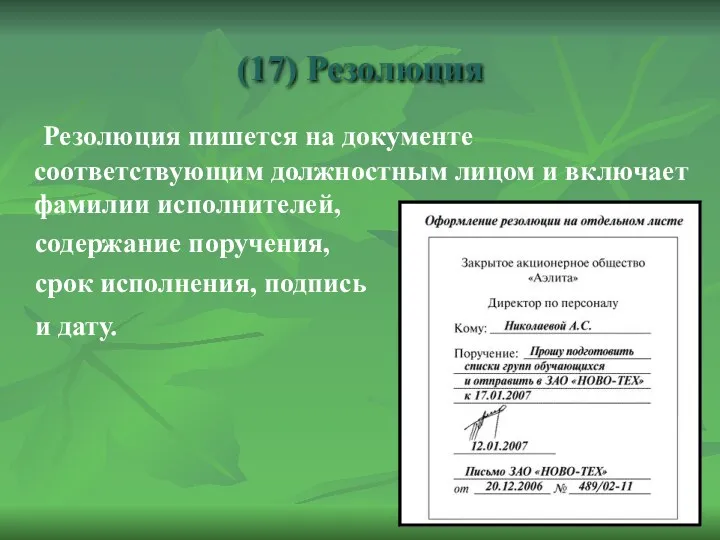 (17) Резолюция Резолюция пишется на документе соответствующим должностным лицом и