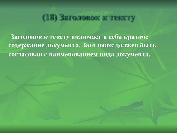 (18) Заголовок к тексту Заголовок к тексту включает в себя