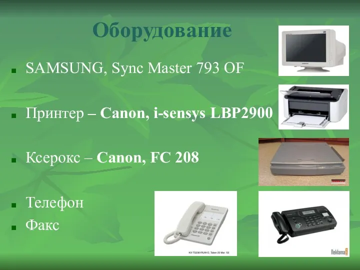 Оборудование SAMSUNG, Sync Master 793 OF Принтер – Canon, i-sensys