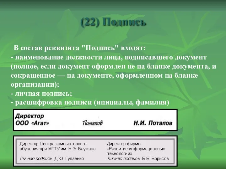 (22) Подпись В состав реквизита "Подпись" входят: - наименование должности