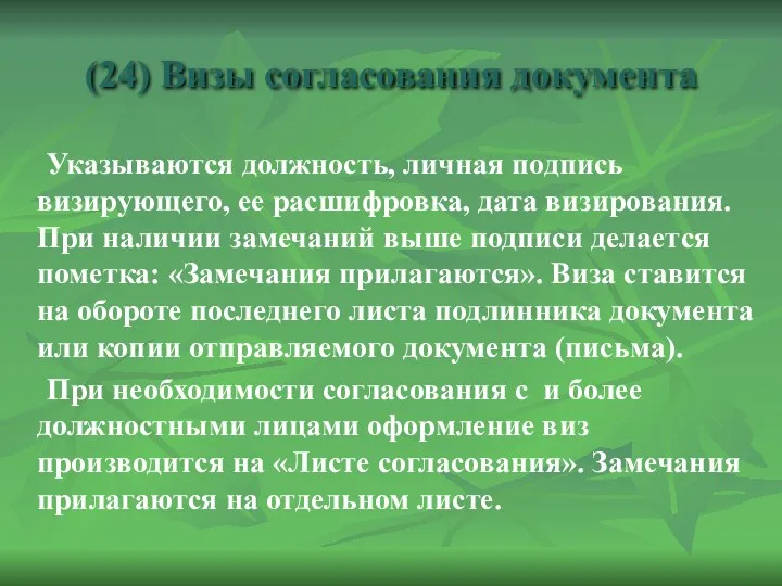 (24) Визы согласования документа Указываются должность, личная подпись визирующего, ее