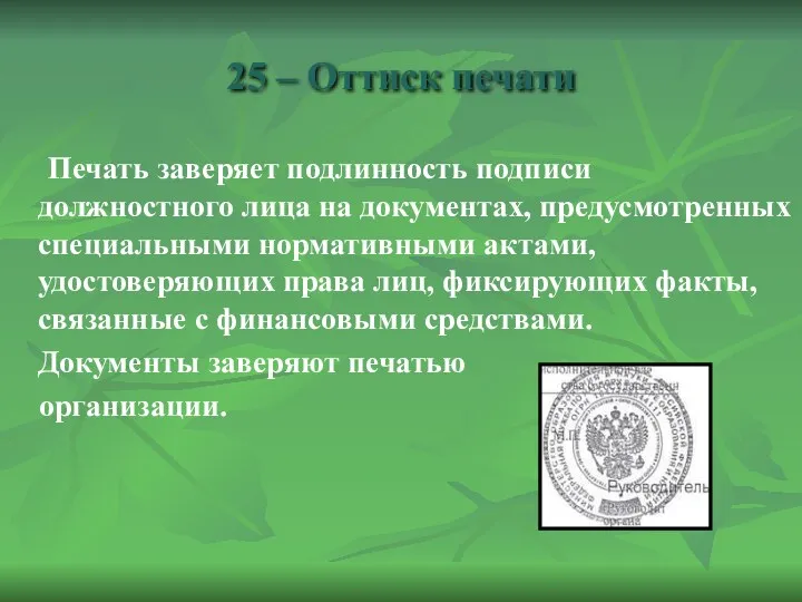 25 – Оттиск печати Печать заверяет подлинность подписи должностного лица