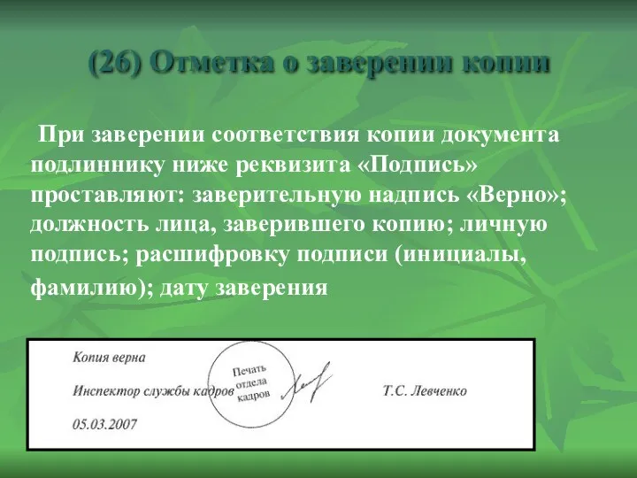 (26) Отметка о заверении копии При заверении соответствия копии документа