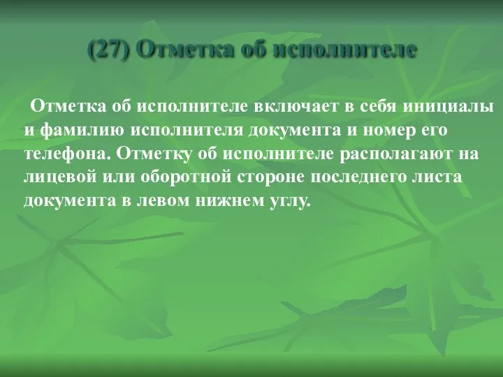 (27) Отметка об исполнителе Отметка об исполнителе включает в себя