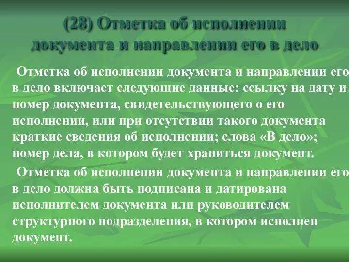 Отметка об исполнении документа и направлении его в дело включает