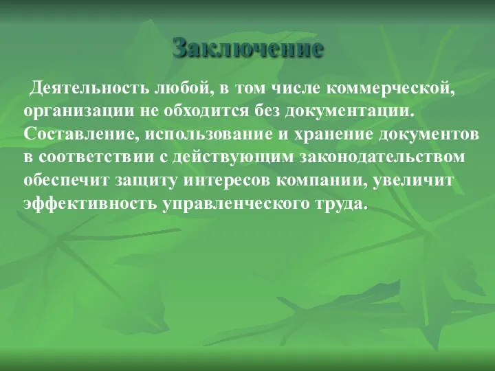 Заключение Деятельность любой, в том числе коммерческой, организации не обходится