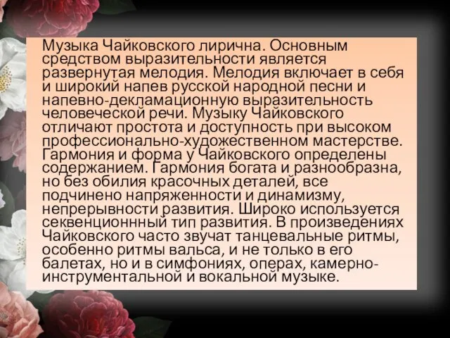 Музыка Чайковского лирична. Основным средством выразительности является развернутая мелодия. Мелодия