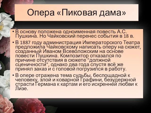 Опера «Пиковая дама» В основу положена одноименная повесть А.С.Пушкина. Но