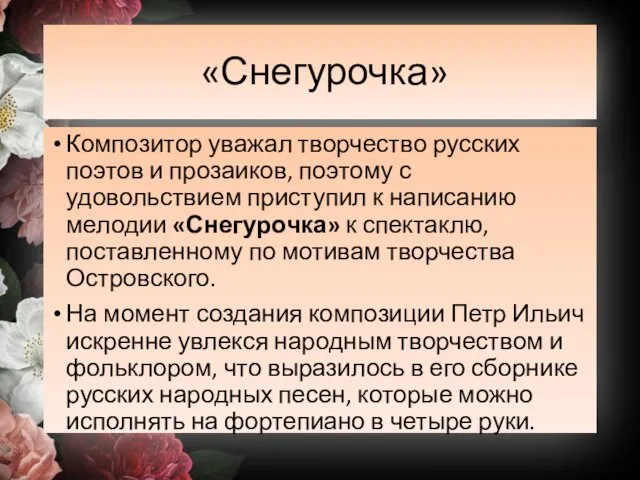 «Снегурочка» Композитор уважал творчество русских поэтов и прозаиков, поэтому с