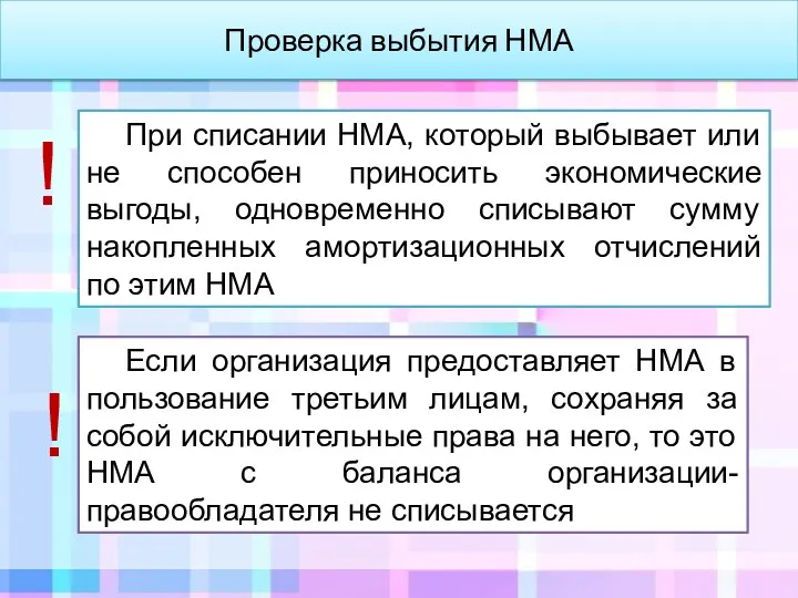 Если организация предоставляет НМА в пользование третьим лицам, сохраняя за