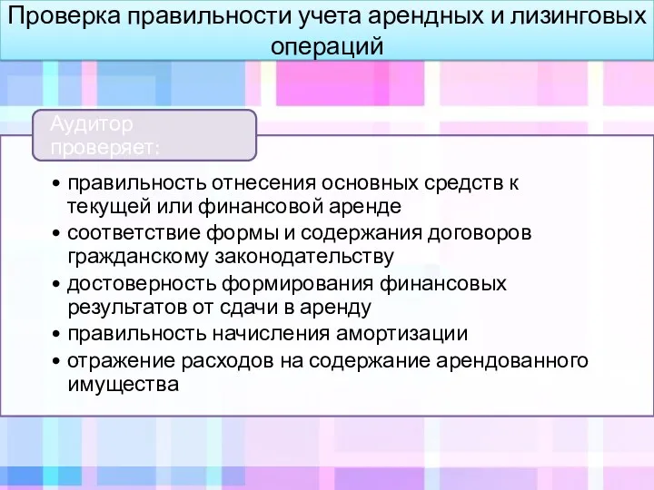 Проверка правильности учета арендных и лизинговых операций