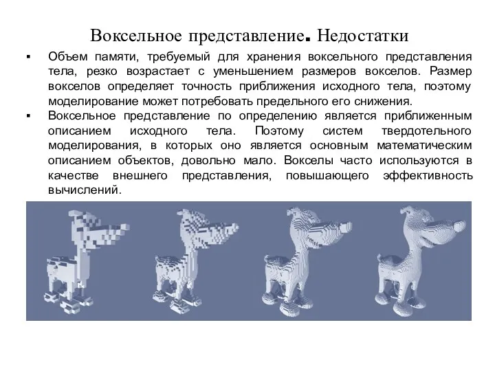 Воксельное представление. Недостатки Объем памяти, требуемый для хранения воксельного представления