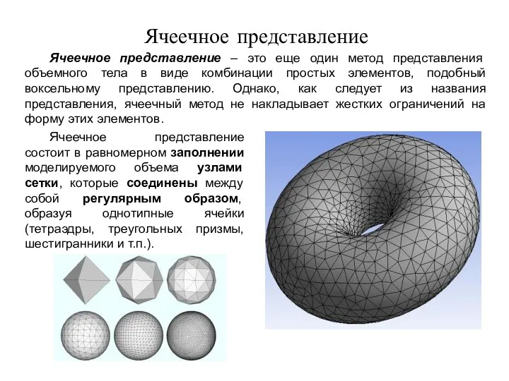 Ячеечное представление Ячеечное представление – это еще один метод представления