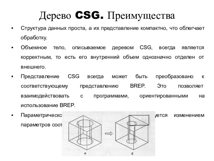 Дерево CSG. Преимущества Структура данных проста, а их представление компактно, что облегчает обработку.