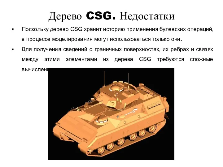 Дерево CSG. Недостатки Поскольку дерево CSG хранит историю применения булевских