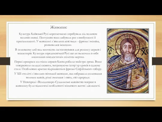 Живопис Культура Київської Русі короткочасно перебувала під впливом впливів ззовні. Поступово вона набувала