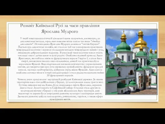 Розквіт Київської Русі за часи правління Ярослава Мудрого У своїй