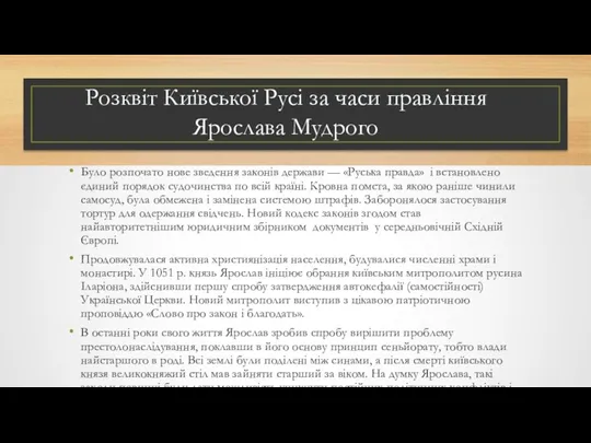 Розквіт Київської Русі за часи правління Ярослава Мудрого Було розпочато нове зведення законів