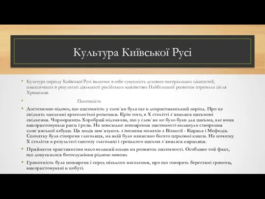 Культура Київської Русі Культура періоду Київської Русі включає в себе
