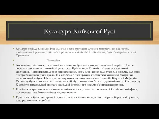 Культура Київської Русі Культура періоду Київської Русі включає в себе сукупність духовно-матеріальних цінностей,