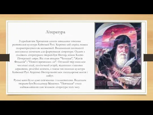 Література З прийняттям Хрещення досить швидкими темпами розвивалася культура Київської Русі. Коротко цей