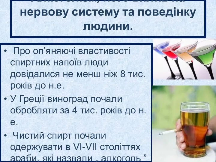 Алкоголізм, його вплив на нервову систему та поведінку людини. Про