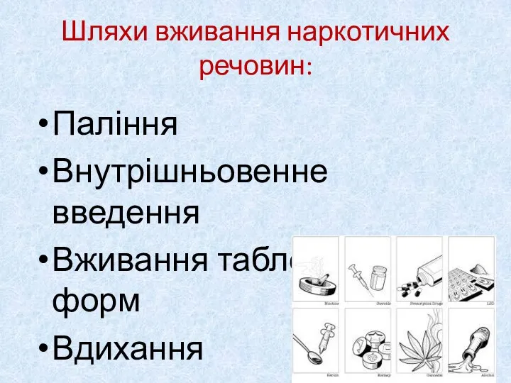 Шляхи вживання наркотичних речовин: Паління Внутрішньовенне введення Вживання таблеткових форм Вдихання