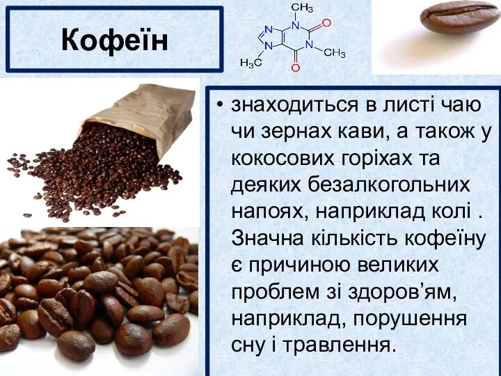 Кофеїн знаходиться в листі чаю чи зернах кави, а також