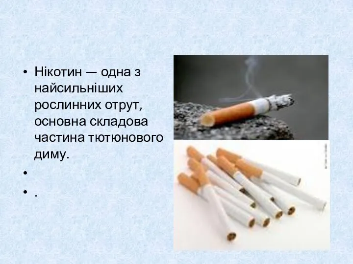 Нікотин — одна з найсильніших рослинних отрут, основна складова частина тютюнового диму. .