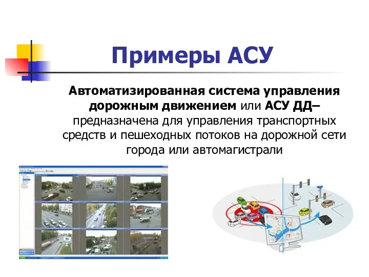 Примеры АСУ Автоматизированная система управления дорожным движением или АСУ ДД–