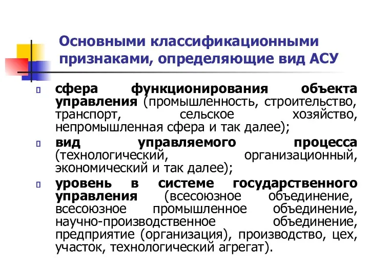 Основными классификационными признаками, определяющие вид АСУ сфера функционирования объекта управления