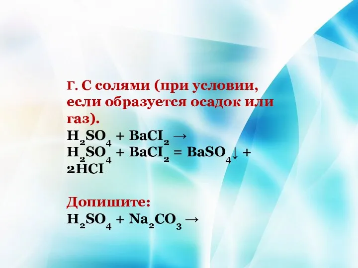 Г. С солями (при условии, если образуется осадок или газ).