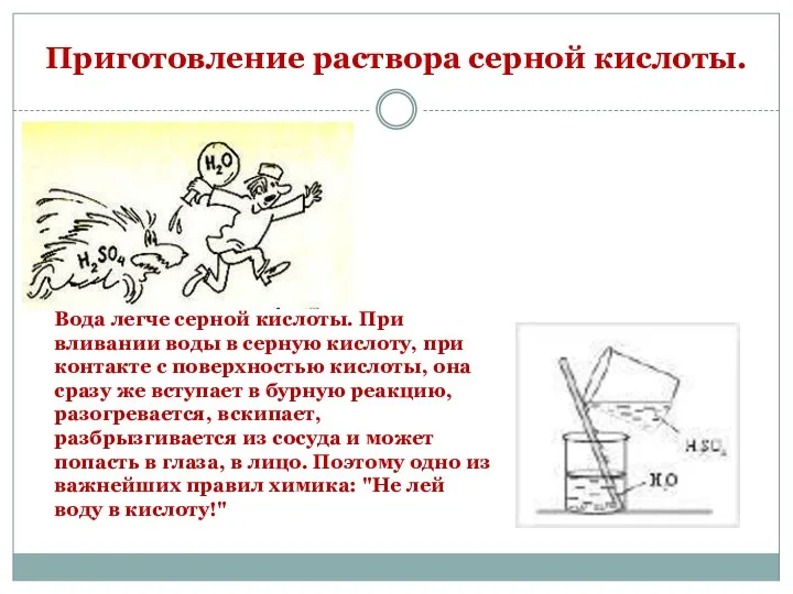 Приготовление раствора серной кислоты. Вода легче серной кислоты. При вливании