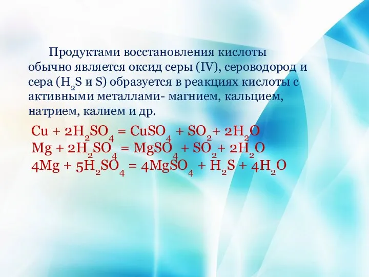 Продуктами восстановления кислоты обычно является оксид серы (IV), сероводород и