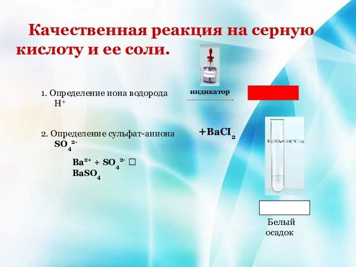 Качественная реакция на серную кислоту и ее соли. 1. Определение